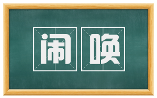 闹唤