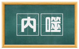内噬
