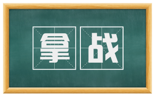 拿战