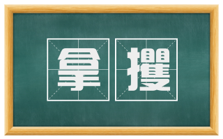 拿攫