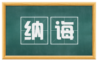 纳诲