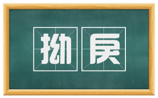 拗戾