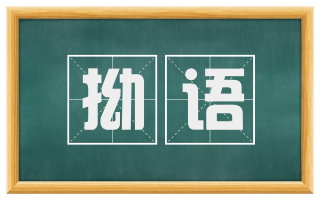 拗语