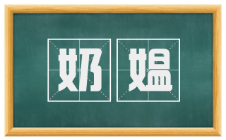 奶媪