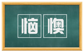 恼懊