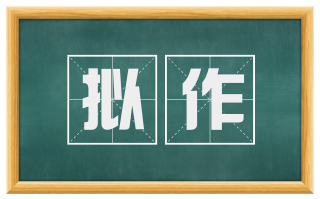 拟作