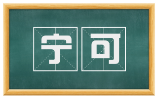 宁可