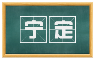 宁定