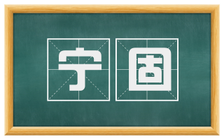 宁固
