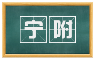 宁附
