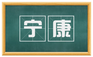 宁康