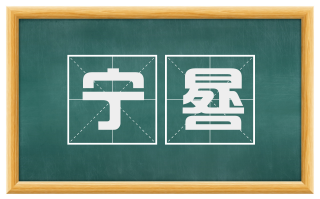 宁晷