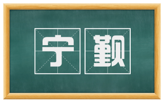 宁觐