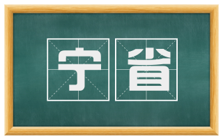 宁省