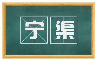 宁渠