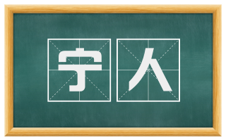 宁人