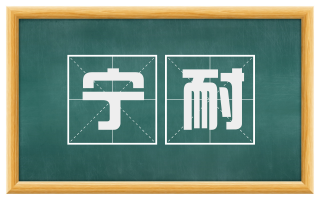 宁耐
