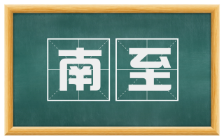 南至