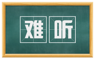难听