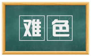 难色