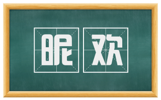 昵欢