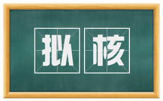 拟核