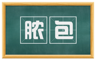 脓包
