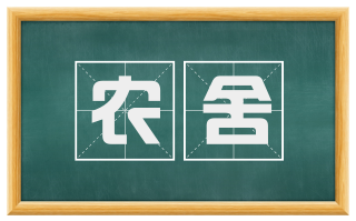 农舍
