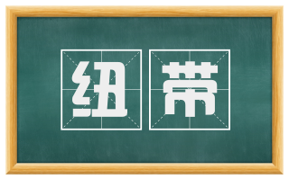 纽带