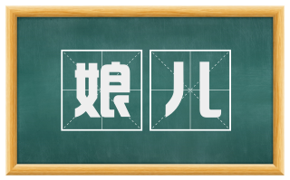 娘儿