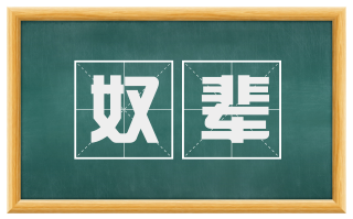 奴辈
