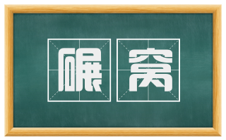 碾窝