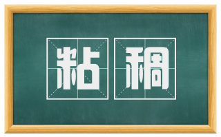 粘稠