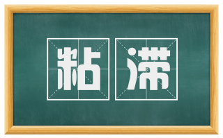 粘滞