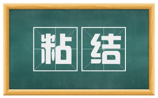 粘结