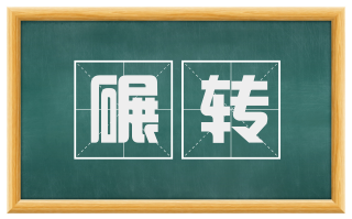 碾转