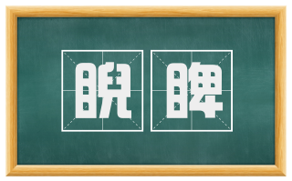 睨睥
