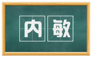 内敏