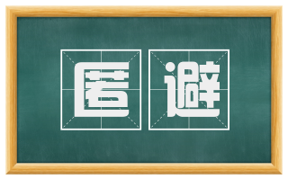匿避
