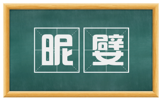 昵嬖