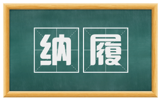 纳履