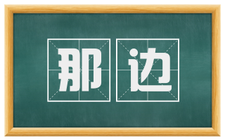 那边