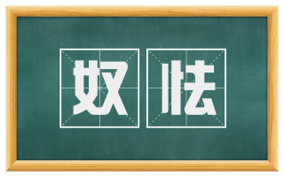 奴怯