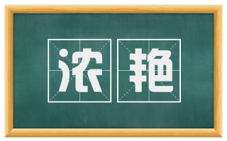 浓艳