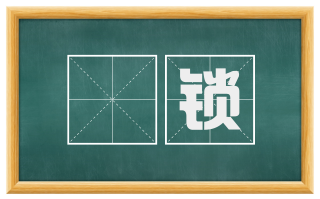 杻锁