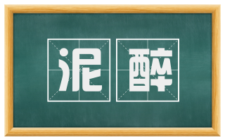 泥醉