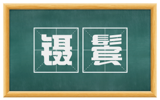 镊鬓