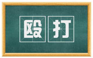 殴打