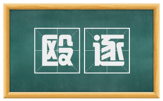 殴逐