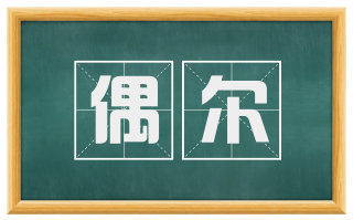 偶尔